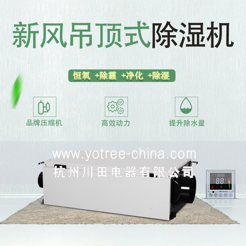 新風(fēng)吊頂除濕機(jī).jpg 新風(fēng)吊頂除濕機(jī).jpg