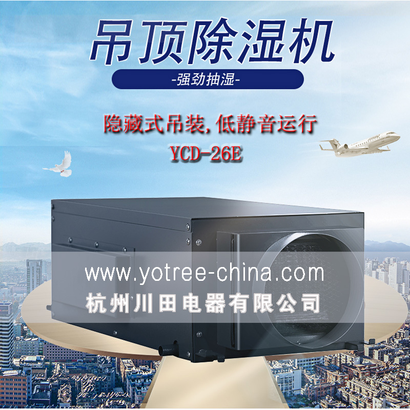 吊頂除濕機廠家，吊頂除濕機品牌.jpg