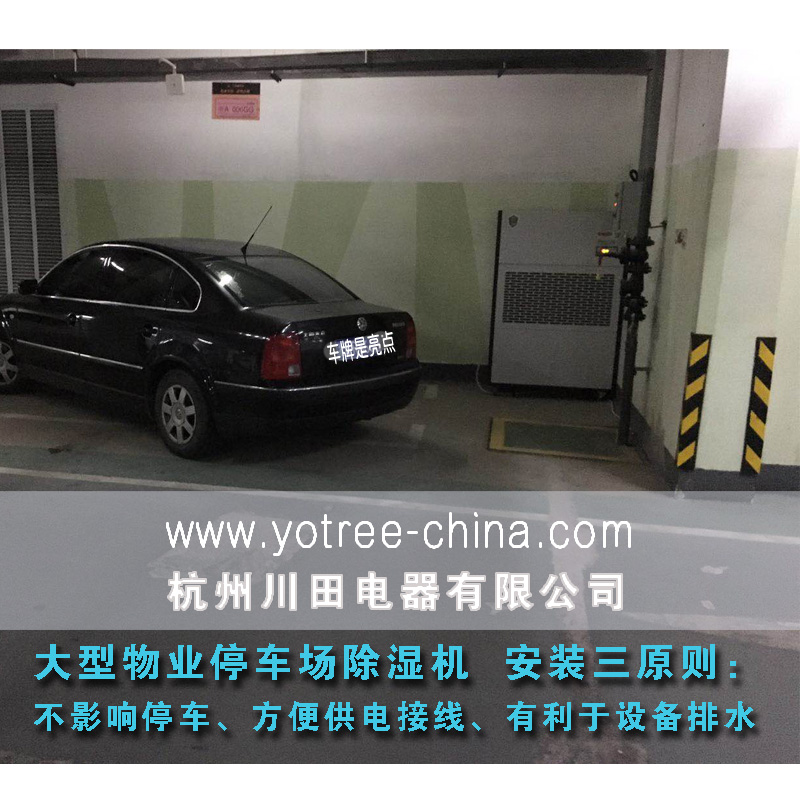 地下室停車場除濕機.jpg 地下室停車場除濕機.jpg